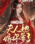世子别渣了,夫人她嫁你爹了