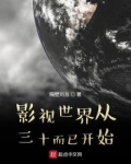 影视世界从三十而已开始