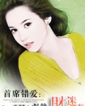 首席错爱:强势财迷妻