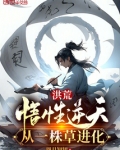 洪荒:悟性逆天,从一株草进化