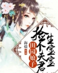田园娘子:捡个夫君生宝宝