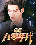 梦回九零年代