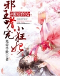 神医弃女:邪王嗜宠小狂妃