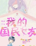 易烊千玺我的国民女友