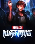 重生之仙帝再临