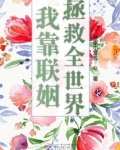 我靠联姻拯救全世界