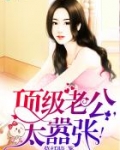 顶级老公,太嚣张!