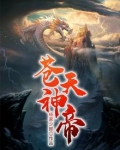 苍天神帝