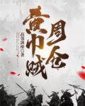 黄巾贼周仓
