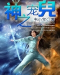 神之宠儿