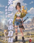 末世重生:先借一个小目标
