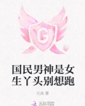 国民男神是女生丫头别想跑