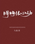 明明很心动