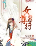 潇洒女尊行