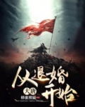 大唐:从退婚开始