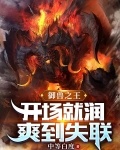 御兽之王:开场就润,爽到失联