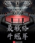 最强格斗冠军
