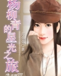 杨柳青的星光之旅
