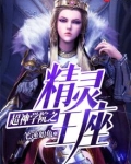 超神学院之精灵王座