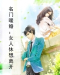 名门暖婚:女人休想离开