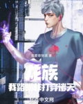龙族:我,路明非,打穿诸天