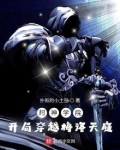 超神学院:开局穿越梅洛天庭