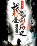 前世曝光,我补全龙国历史
