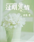 过期爱情