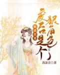魅惑君宠:废后是个狠角色!