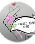 (快穿)玄学女配