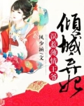 倾城弃妃,误惹薄情王爷