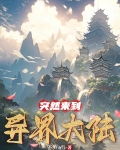 突然来到异界大陆