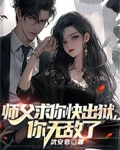 师父求你快出狱,你无敌了