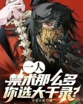 一人:禁术那么多,你选大千录?