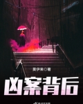 凶案背后
