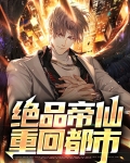 绝品帝仙重回都市