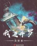 我进斗罗当使者