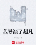 我导演了超凡