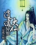 异界逍遥大仙