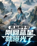 我,仙界牛马,刚回蓝星就曝光了