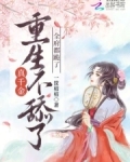 卖我入青楼,断亲后你哭什么