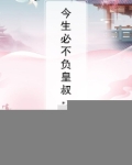 今生必不负皇叔：倾世红颜