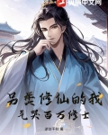 另类修仙的我,气哭百万修士!