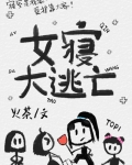 女寝大逃亡[无限]